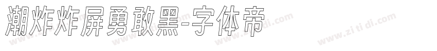 潮炸炸屏勇敢黑字体转换