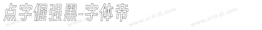 点字倔强黑字体转换