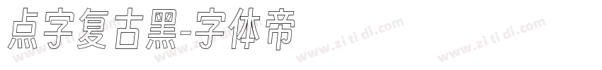 点字复古黑字体转换