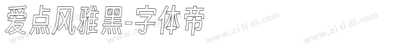 爱点风雅黑字体转换