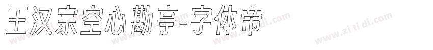 王汉宗空心勘亭字体转换