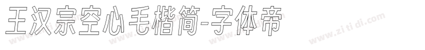 王汉宗空心毛楷简字体转换