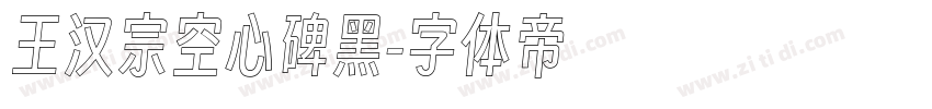王汉宗空心碑黑字体转换