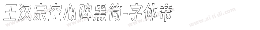 王汉宗空心碑黑简字体转换