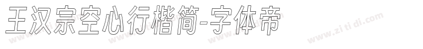 王汉宗空心行楷简字体转换