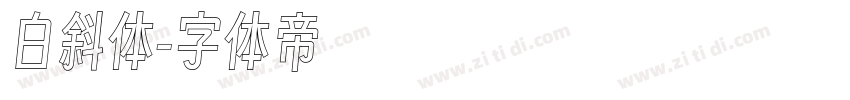 白斜体字体转换