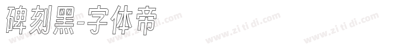 碑刻黑字体转换