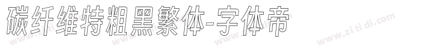 碳纤维特粗黑繁体字体转换