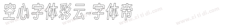 空心字体彩云字体转换