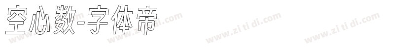 空心数字体转换
