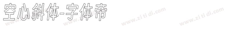 空心斜体字体转换