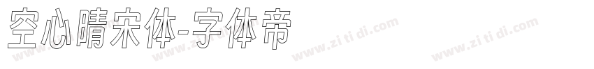 空心晴宋体字体转换