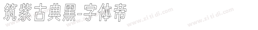 筑紫古典黑字体转换