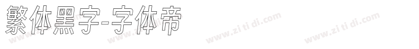 繁体黑字字体转换