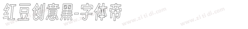 红豆创意黑字体转换