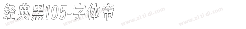 经典黑105字体转换