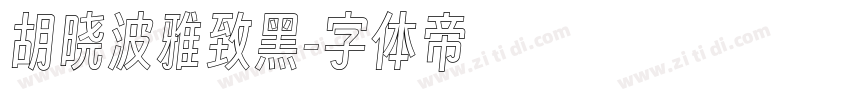 胡晓波雅致黑字体转换
