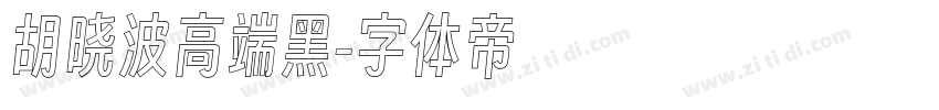 胡晓波高端黑字体转换
