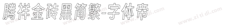 腾祥金砖黑简繁字体转换