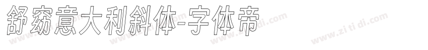 舒窈意大利斜体字体转换