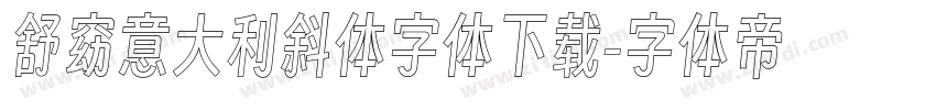 舒窈意大利斜体字体下载字体转换