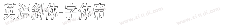 英语斜体字体转换