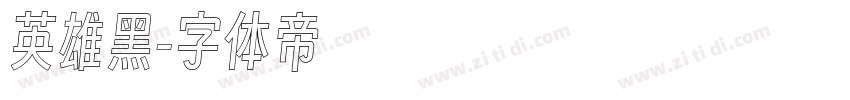 英雄黑字体转换