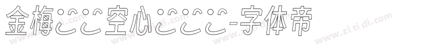 金梅綜藝空心國際碼字体转换