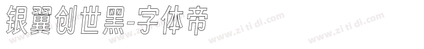 银翼创世黑字体转换