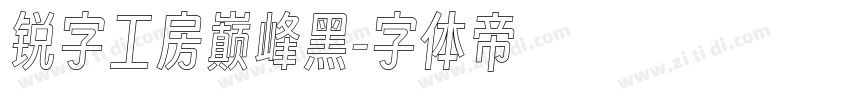 锐字工房巅峰黑字体转换
