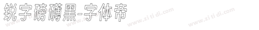 锐字磅礴黑字体转换