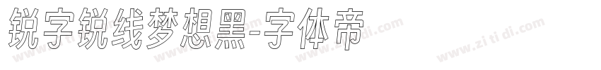 锐字锐线梦想黑字体转换
