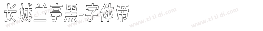 长城兰亭黑字体转换