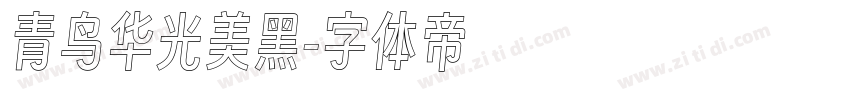 青鸟华光美黑字体转换