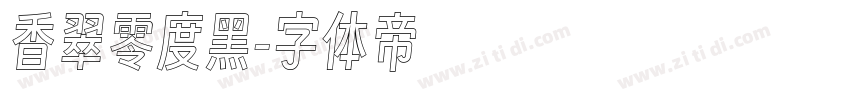 香翠零度黑字体转换