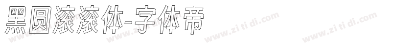 黑圆滚滚体字体转换