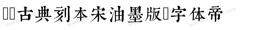 Aa古典刻本宋油墨版字体转换