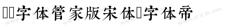 Aa字体管家版宋体字体转换