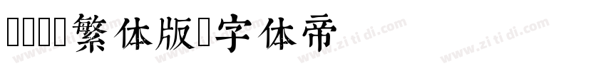 Bold繁体版字体转换