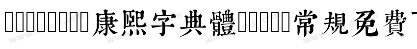 typeland康熙字典體trial常规免费下载字体转换