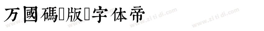 万国码6版字体转换