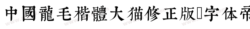 中國龍毛楷體大猫修正版字体转换