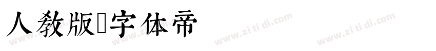 人教版字体转换