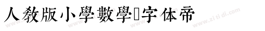 人教版小学数学字体转换
