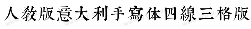 人教版意大利手写体四线三格版字体字体转换