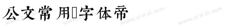 公文常用字体转换