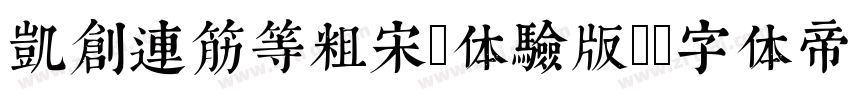 凯创连筋等粗宋(体验版)字体转换
