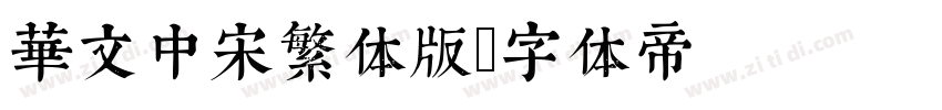 华文中宋繁体版字体转换