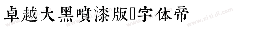 卓越大黑喷漆版字体转换