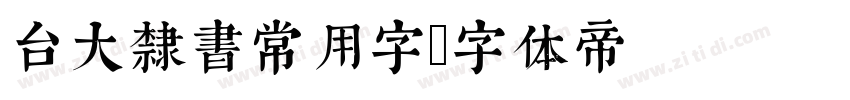 台大隸書常用字字体转换